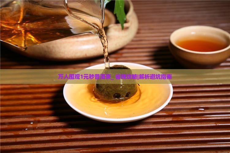 万人围观1元秒普洱茶