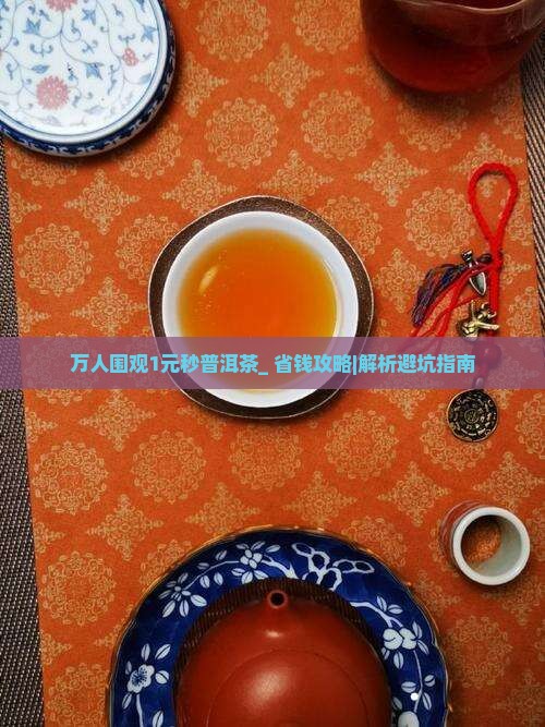 万人围观1元秒普洱茶