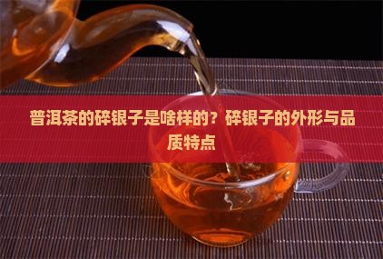 普洱茶的碎银子是啥样的