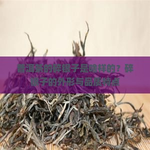 普洱茶的碎银子是啥样的