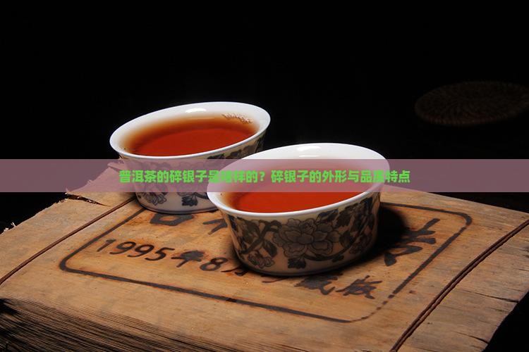 普洱茶的碎银子是啥样的