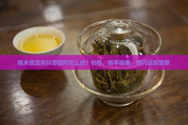 糯米普洱茶抖音团购