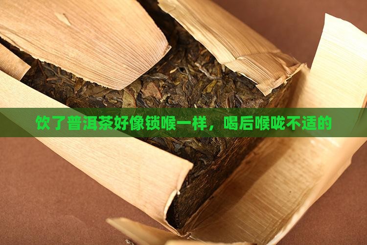饮了普洱茶好像锁喉一样