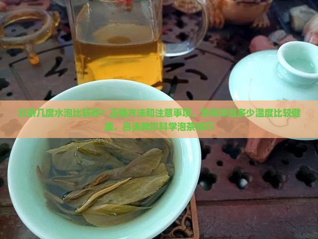 红茶用几度的水泡好 红茶用几度的水泡好