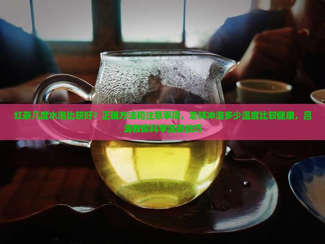 红茶用几度的水泡好 红茶用几度的水泡好