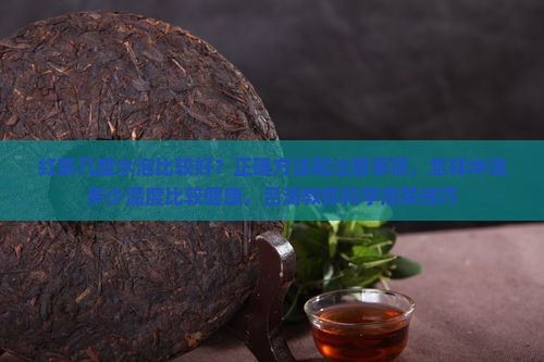 红茶用几度的水泡好 红茶用几度的水泡好