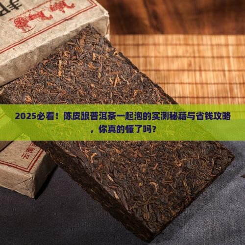 陈皮能否跟普洱茶一起泡