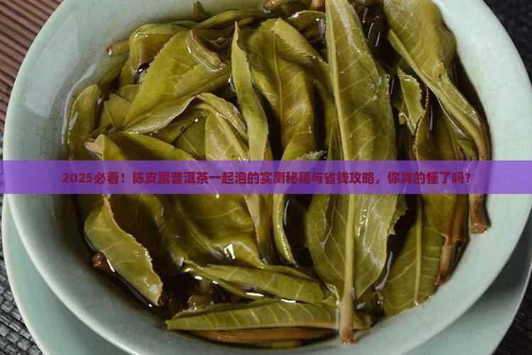 陈皮能否跟普洱茶一起泡