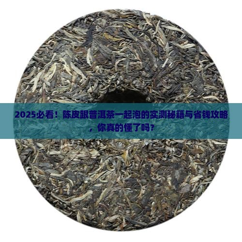 陈皮能否跟普洱茶一起泡