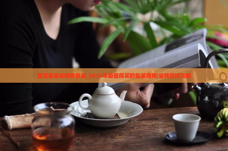 普洱茶龙珠精美包装