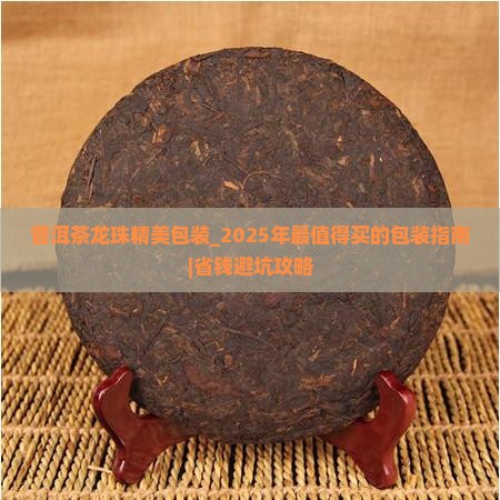 普洱茶龙珠精美包装