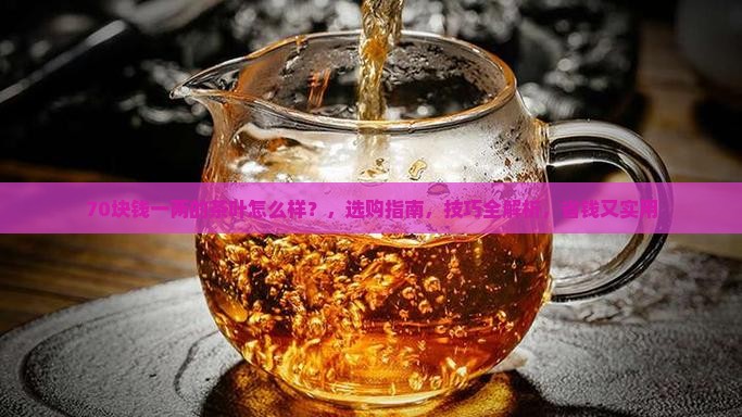 70块钱一两的茶叶怎么样