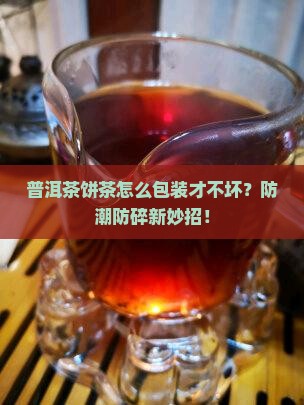 普洱茶饼茶怎么包装 普洱茶饼茶怎么包装