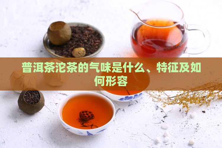 普洱茶沱茶的气味