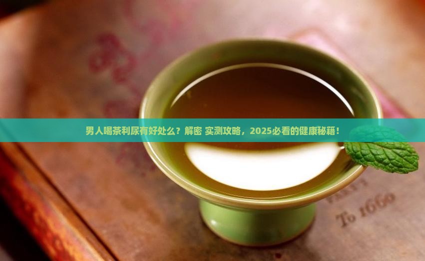 男人喝茶利尿有好处么