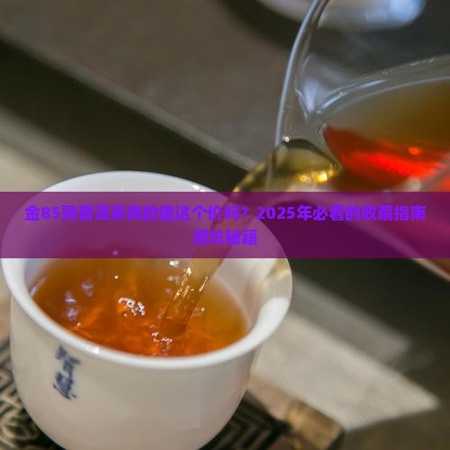 金85熟普洱茶价格