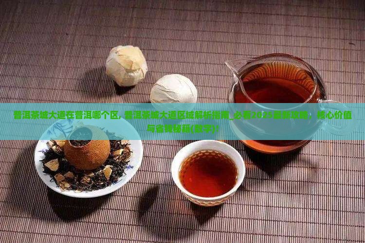 普洱茶城大道在普洱哪个区