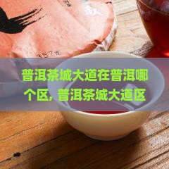 普洱茶城大道在普洱哪个区