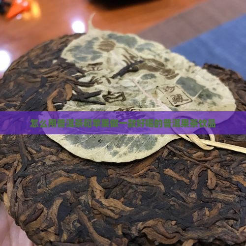 用普洱茶怎么做果茶好喝