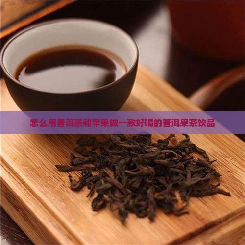 用普洱茶怎么做果茶好喝