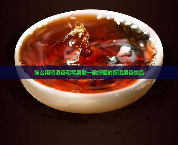 用普洱茶怎么做果茶好喝