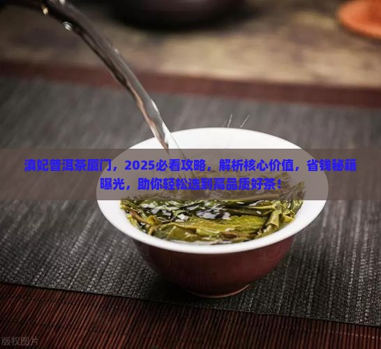 滇妃普洱茶厦门