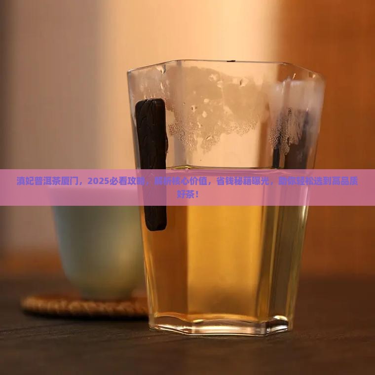 滇妃普洱茶厦门