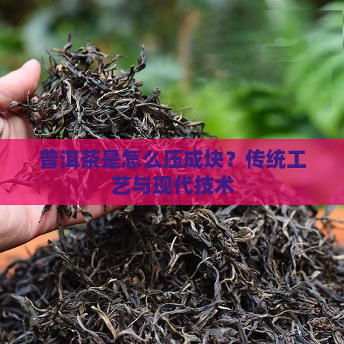 普洱茶是怎么压成块