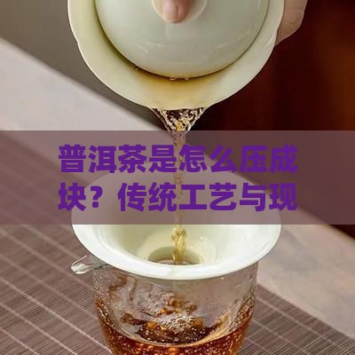 普洱茶是怎么压成块