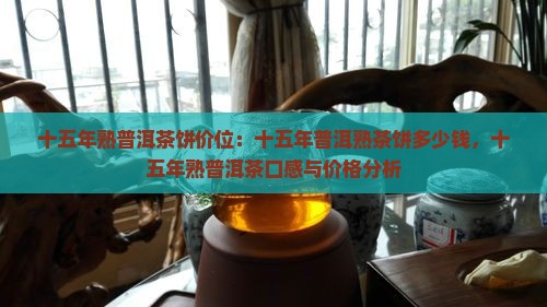 十五年熟普洱茶饼价位