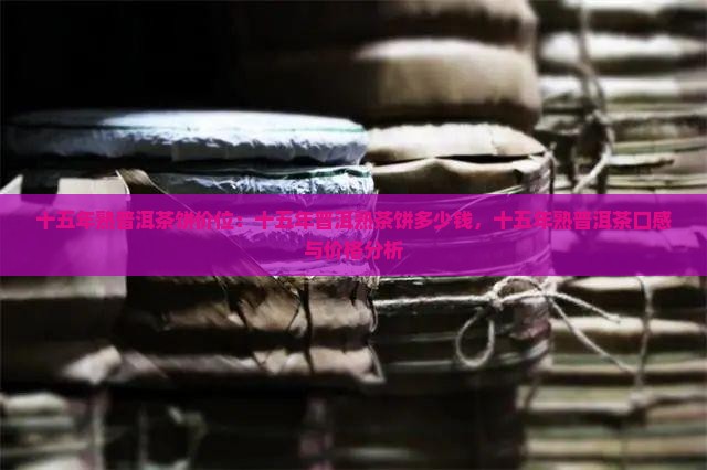 十五年熟普洱茶饼价位
