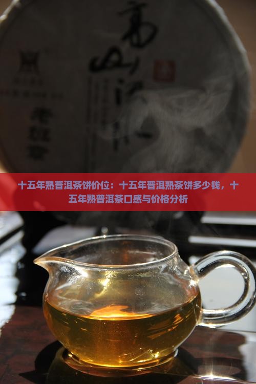 十五年熟普洱茶饼价位