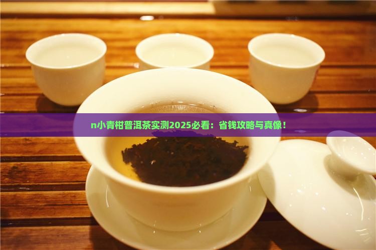 n小青柑普洱茶