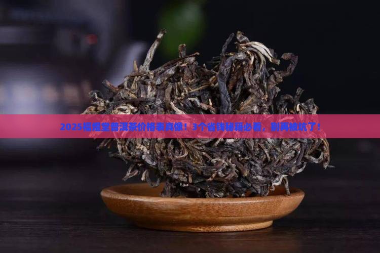 福煜堂普洱茶价格表