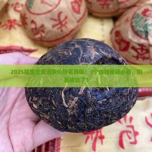 福煜堂普洱茶价格表