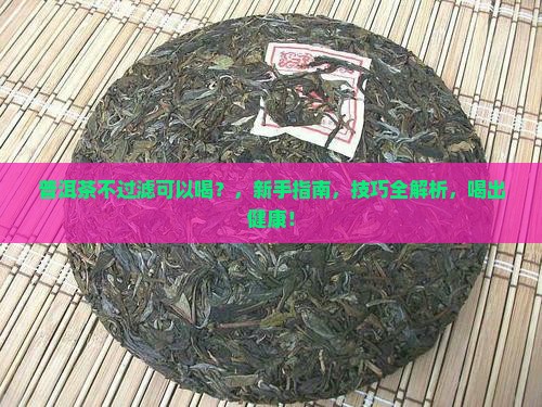 普洱茶不过滤可以喝