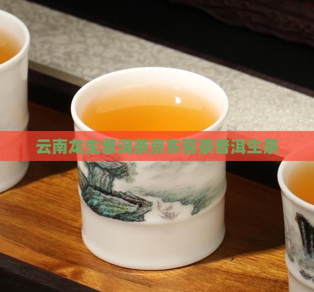 云南龙生普洱茶生茶