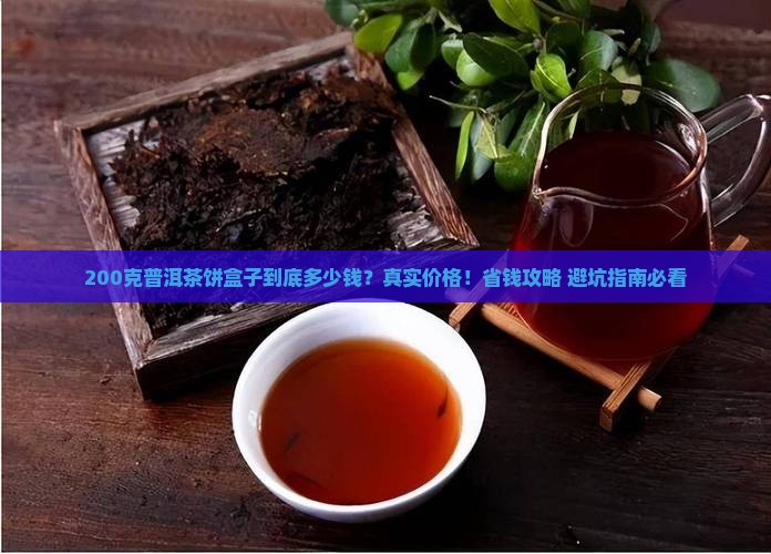 200克普洱茶饼盒子多少钱