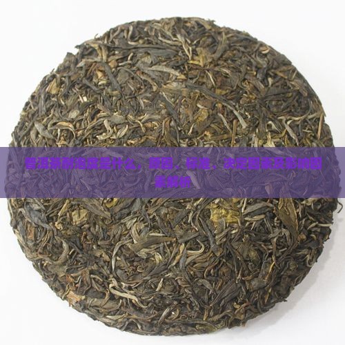 普洱茶耐泡度是什么