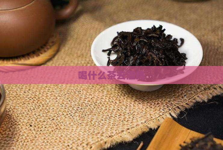 喝什么茶去湿热