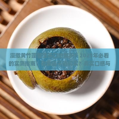 漫撒黄竹蓬普洱茶口感