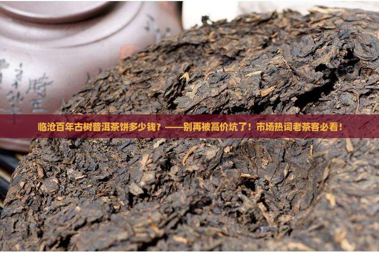 临沧百年古树普洱茶饼多少钱