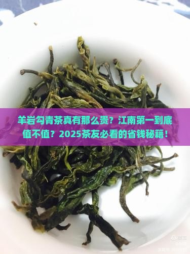 羊岩勾青茶价格江南第一