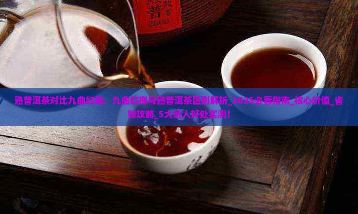 熟普洱茶对比九曲红梅
