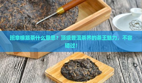 班章橡筋茶什么意思