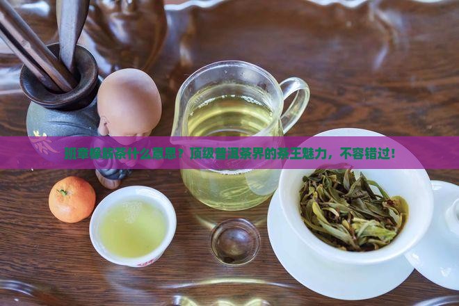 班章橡筋茶什么意思