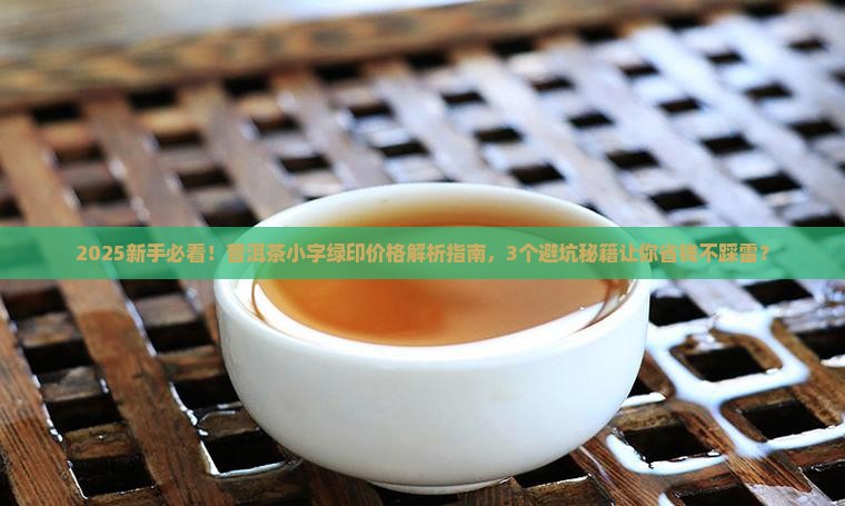 普洱茶小字绿印的价格