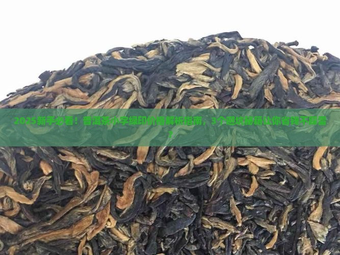 普洱茶小字绿印的价格
