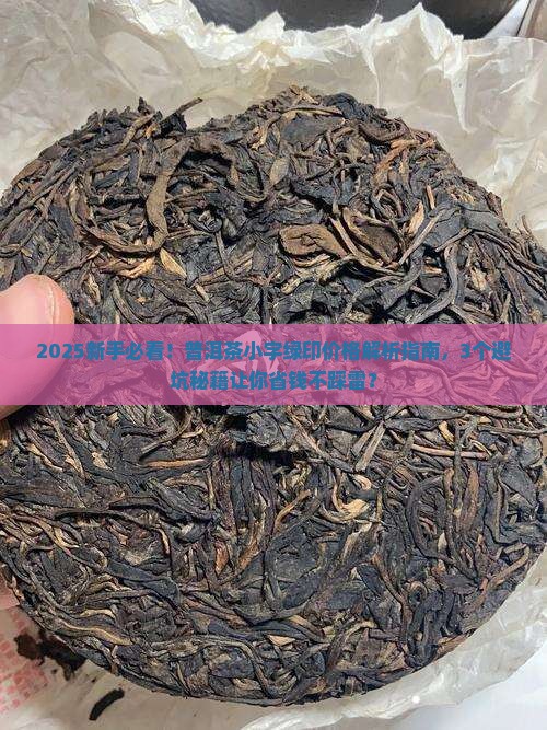 普洱茶小字绿印的价格