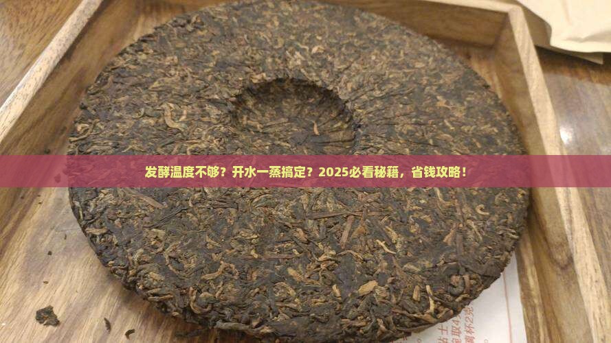 红茶发酵温度不够能用开水蒸吗